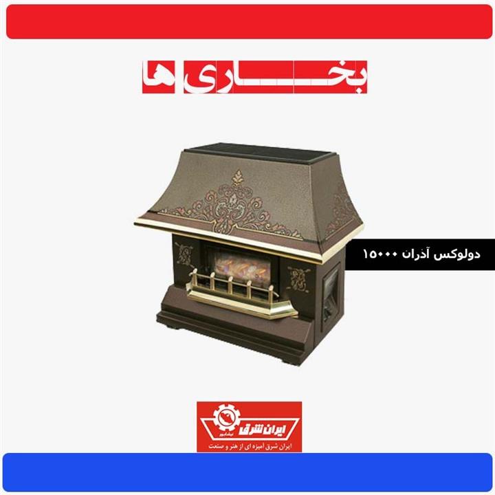 شومینه ایران شرق دولوکس آذران 15000